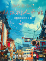 靈氣復(fù)蘇,，從牧樹人開始