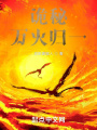 詭秘：萬火歸一
