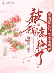 穿成惡女后，冷冰冰戰神被我驚艷了