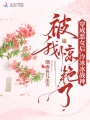穿成惡女后，冷冰冰戰神被我驚艷了