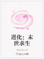 進化：末世求生