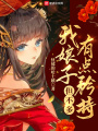 我娘子有點矜持，但不多