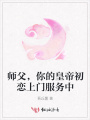 師父，你的皇帝初戀上門服務(wù)中
