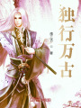 獨(dú)行萬(wàn)古