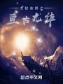 太初余燼之亙古龍華
