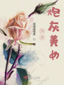 快穿，炮灰美女