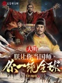 大明：朕讓你當國師，你一統(tǒng)全球