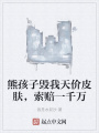 熊孩子毀我天價皮膚，索賠一千萬