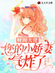財閥大佬，您的小嬌妻氣炸了