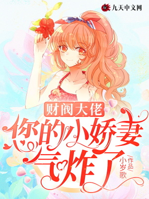 財閥大佬，您的小嬌妻氣炸了