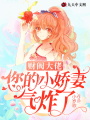 財閥大佬，您的小嬌妻氣炸了