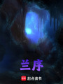 蘭序