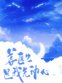姜醫生，是我先動(dòng)心