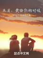 五月，黃梅熟的時(shí)候