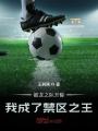 被龍之隊開除，我成了禁區(qū)之王