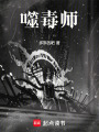 噬毒師