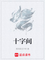 十字間
