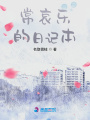 常哀樂的日記本