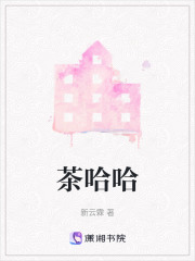 茶哈哈