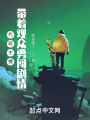 代班主播，帶著觀眾勇闖劇情