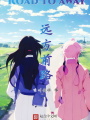 遠方前路