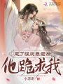 甩了狠戾暴君后，他跪求我！