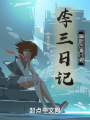 李三日記，我能改寫過(guò)去