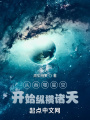 從吞噬開始縱橫諸天