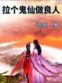 拉個鬼仙做良人