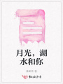 月光，湖水和你