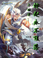 三國(guó)殺：神趙永不隕落！