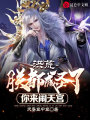 洪荒：朕都成圣了,，你來(lái)鬧天宮？