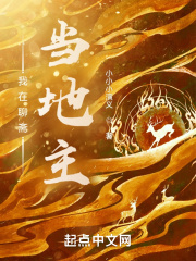 我在聊齋當(dāng)?shù)刂? class=