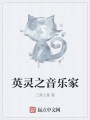 英靈之音樂(lè)家