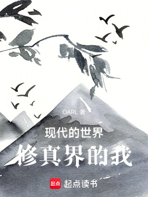 現代的世界，修真界的我