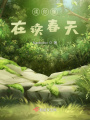讀你像在讀春天
