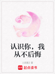 認(rèn)識(shí)你，我從不后悔