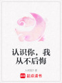 認識你，我從不后悔