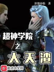超神學院之大天渣