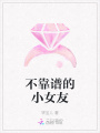 不靠譜的小女友