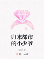 归来都市的小少爷