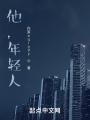 他,，年輕人
