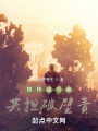 同作追光者,，共擔(dān)破壁責(zé)