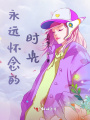 永远怀念的时光