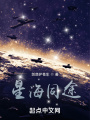 巡星之淚