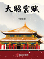 大昭宮賦