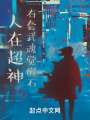 人在超神，有套武魂覺(jué)醒石！