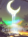 征戰諸天從秦時明月開始