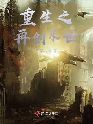 重生之再創末世