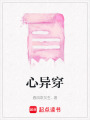 心異穿